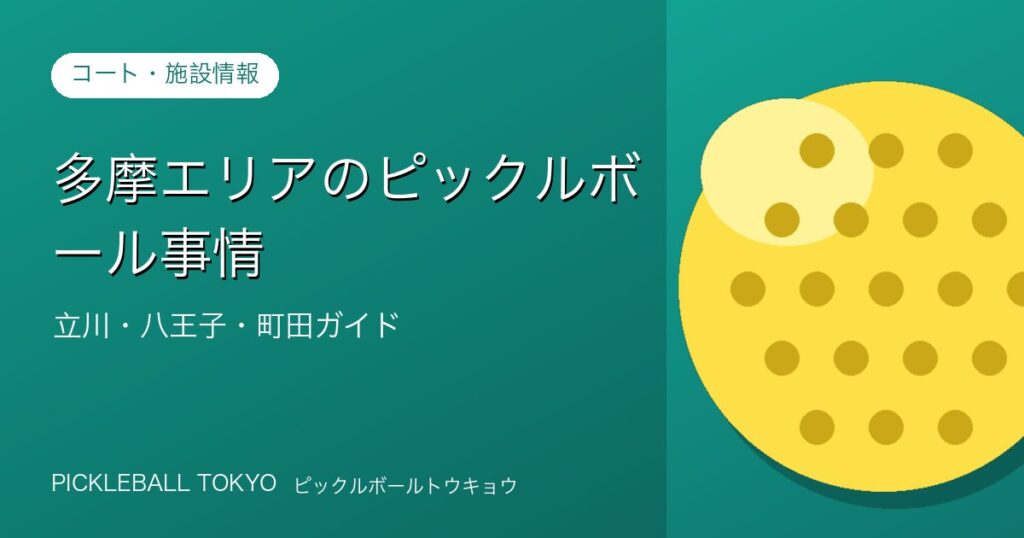 ピックルボール 多摩エリア｜立川・八王子・町田ガイド【2026年】のアイキャッチ画像