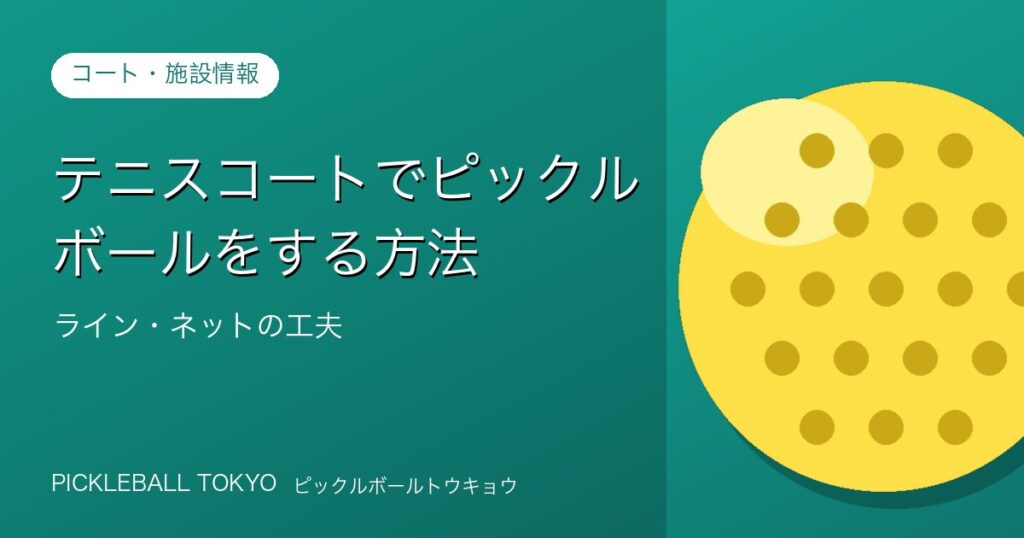 テニスコートでピックルボールをする方法｜ライン・ネットの工夫のアイキャッチ画像