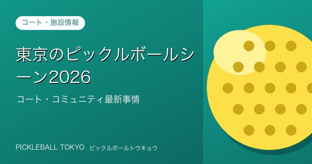 ピックルボール 東京 2026｜コート・コミュニティ最新事情のアイキャッチ画像
