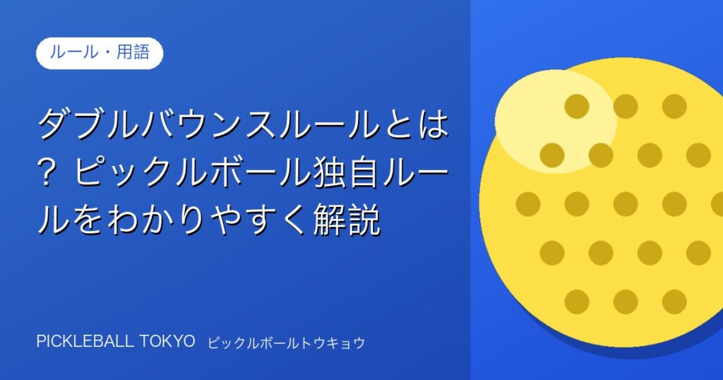 ダブルバウンスルールとは？ピックルボール独自ルールをわかりやすく解説のアイキャッチ画像