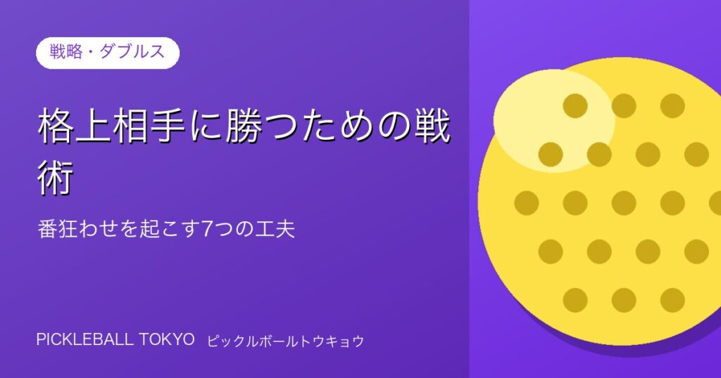 ピックルボール 戦術｜格上相手に勝つ番狂わせの7つの工夫のアイキャッチ画像