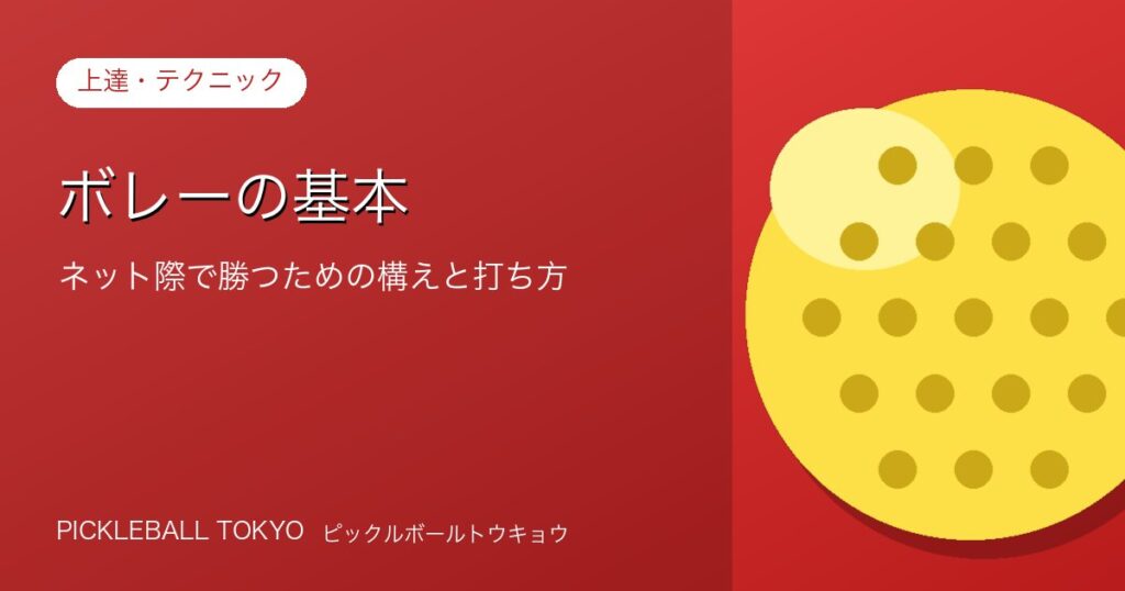 ピックルボールボレーの基本｜ネット際で勝つための構えと打ち方のアイキャッチ画像
