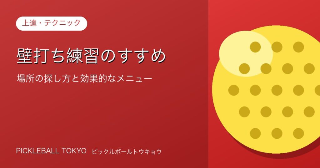 ピックルボール 壁打ち練習のすすめ｜場所の探し方と効果的なメニューのアイキャッチ画像