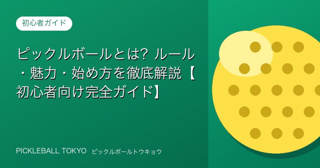 ピックルボールとは？ルール・魅力・始め方を徹底解説【初心者向け完全ガイド】のアイキャッチ画像