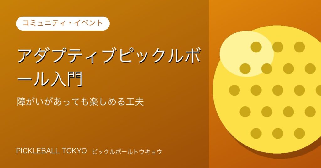 アダプティブピックルボール入門｜障がいがあっても楽しめる工夫と参加方法のアイキャッチ画像