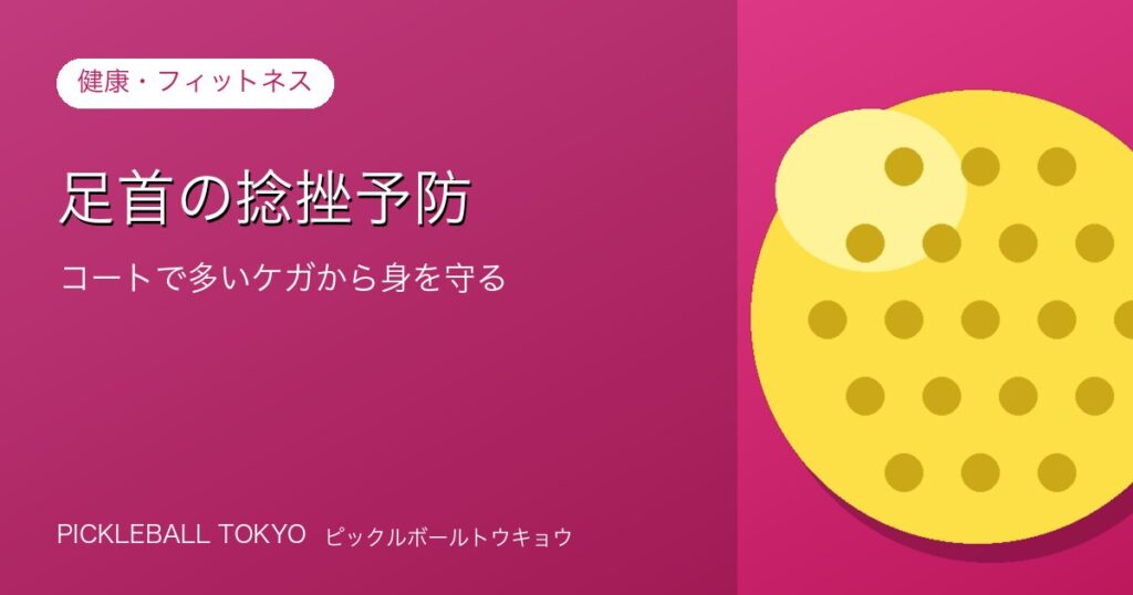 足首の捻挫予防｜ピックルボールで多いケガから身を守る方法のアイキャッチ画像
