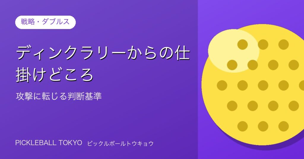 ディンクラリーからの仕掛けどころ｜攻撃に転じる判断基準と実践法のアイキャッチ画像
