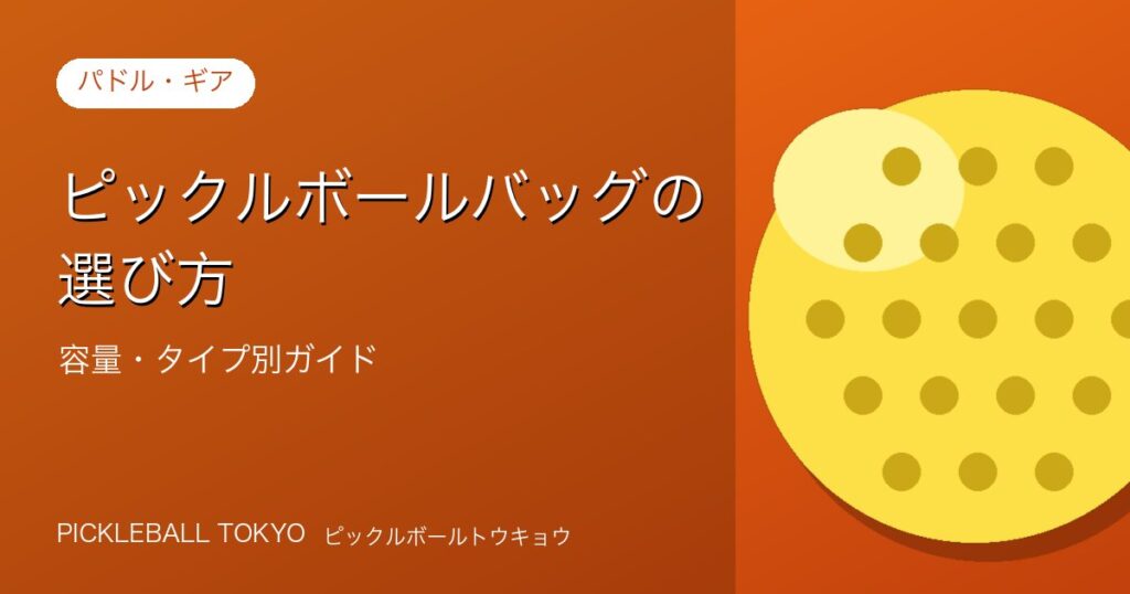 ピックルボールバッグの選び方｜容量・タイプ別おすすめガイドのアイキャッチ画像
