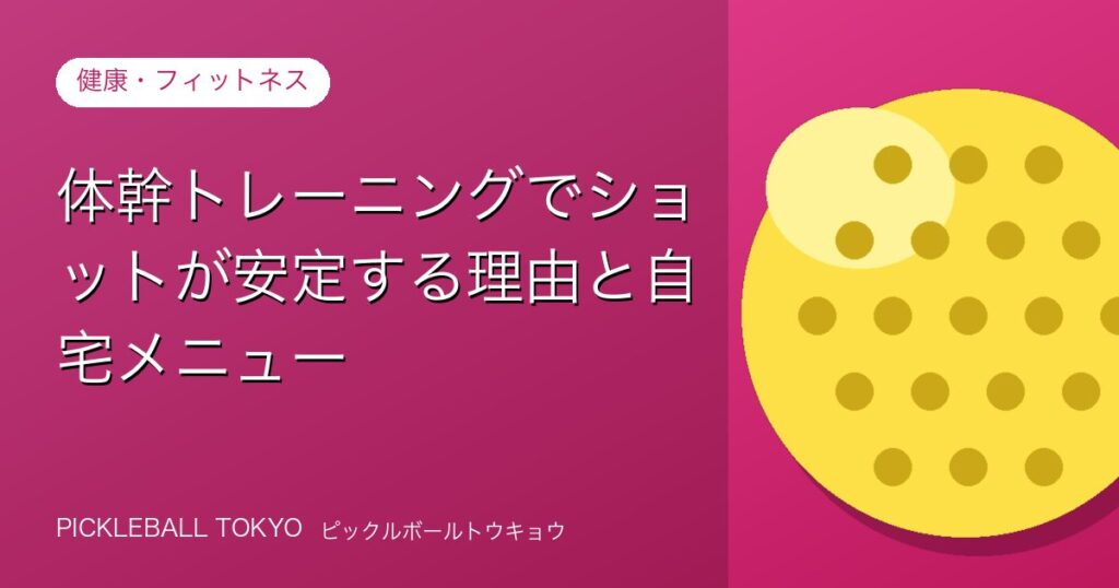 体幹トレーニングでピックルボールのショットが安定する理由と自宅メニューのアイキャッチ画像