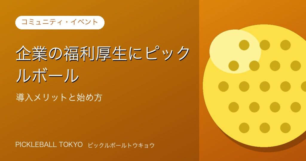 企業の福利厚生にピックルボール｜導入メリットと始め方のアイキャッチ画像