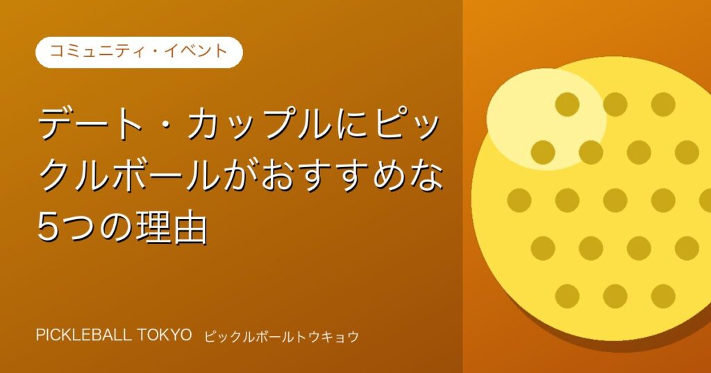 ピックルボール デートにおすすめ！カップルに選ばれる5つの理由のアイキャッチ画像