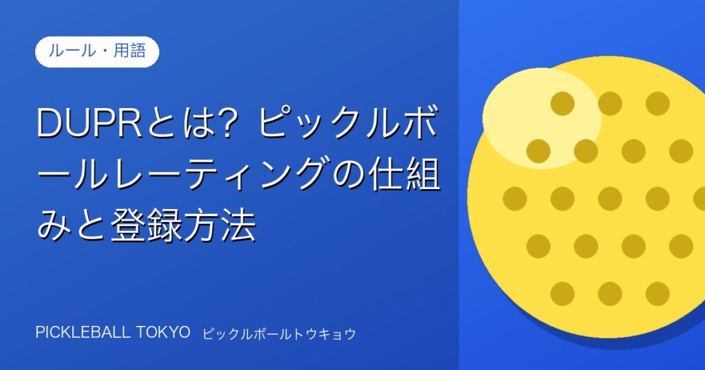 DUPRとは？ピックルボールレーティングの仕組みと登録方法を解説のアイキャッチ画像