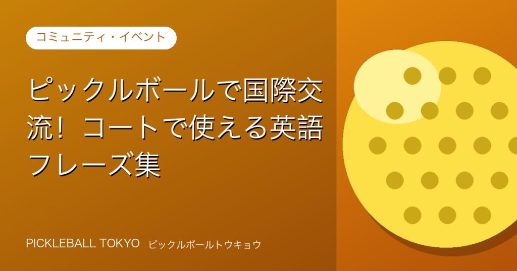 ピックルボール 英語で国際交流！コートで使えるフレーズ集のアイキャッチ画像