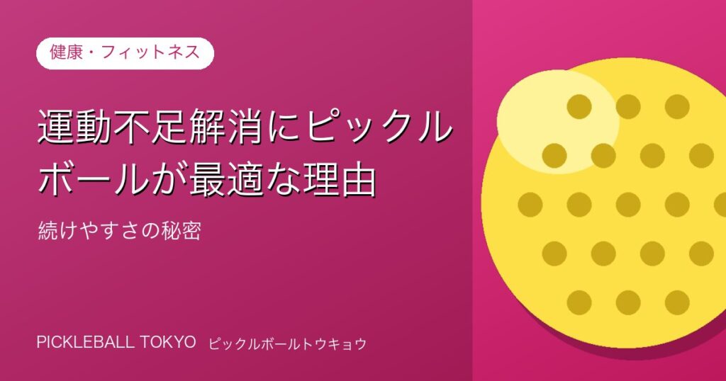 ピックルボールで運動不足解消｜続けやすさの理由と始め方のアイキャッチ画像