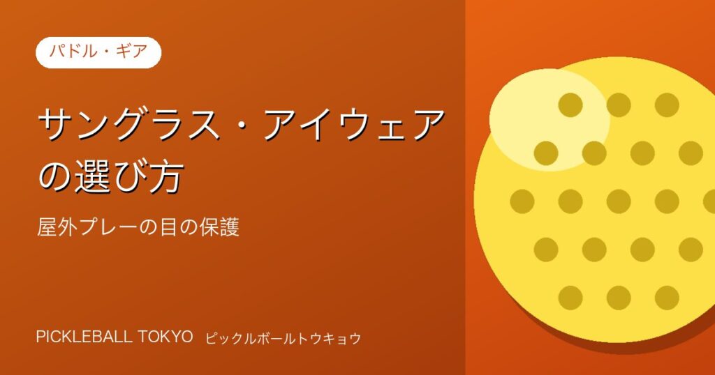 ピックルボール用サングラス・アイウェアの選び方｜屋外プレーの目の保護のアイキャッチ画像