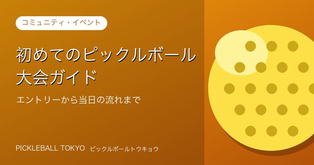 ピックルボール 大会 初めてのガイド｜エントリーから当日の流れまでのアイキャッチ画像