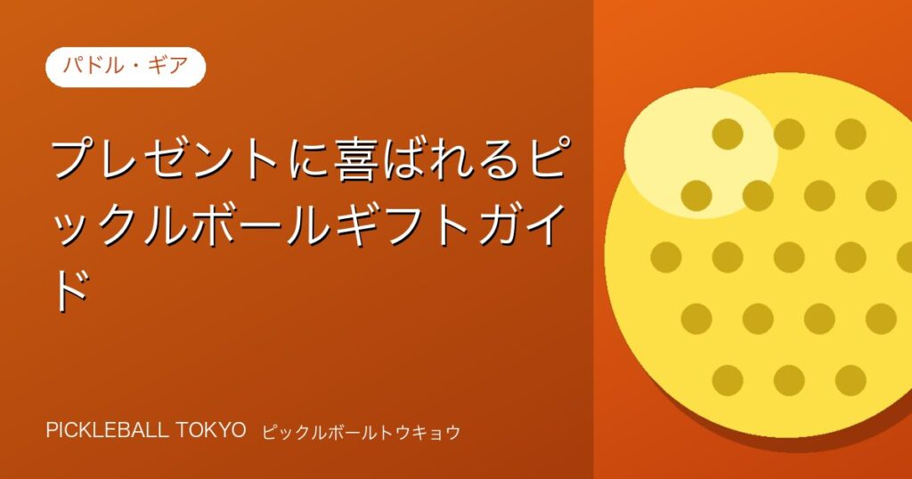 ピックルボール好きへのプレゼント選び｜喜ばれるギフトガイドのアイキャッチ画像