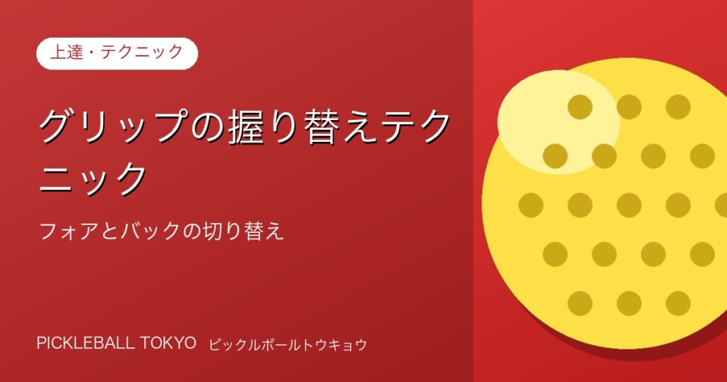 グリップの握り替えテクニック｜フォアとバックをスムーズに切り替える方法のアイキャッチ画像