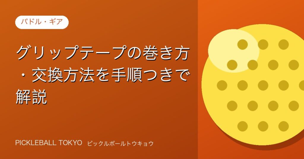 グリップテープの巻き方・交換方法を手順つきで解説【ピックルボール】のアイキャッチ画像