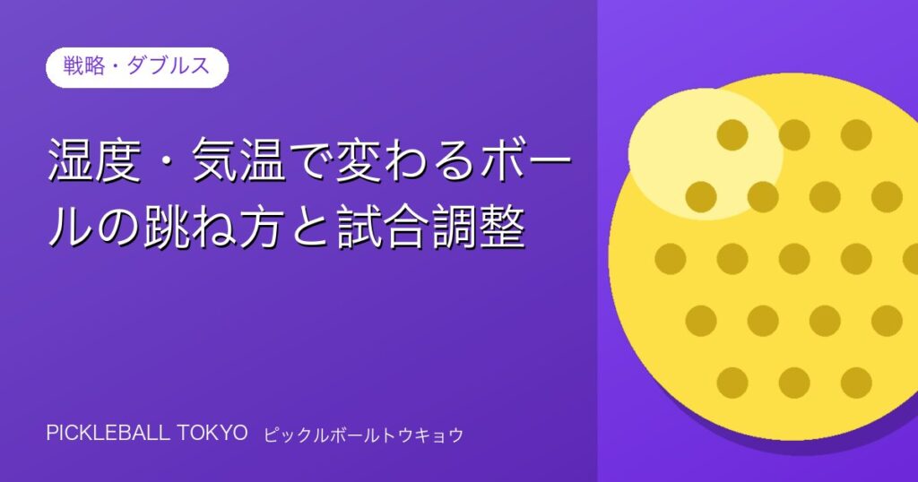 湿度・気温で変わるボールの跳ね方と試合調整法【実践ガイド】のアイキャッチ画像