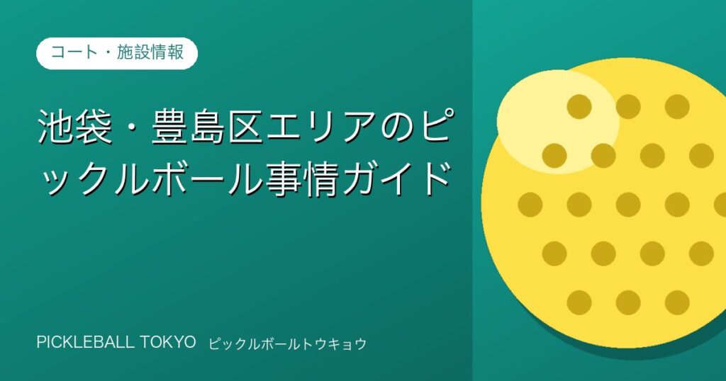 池袋・豊島区エリアのピックルボール事情ガイド【学生・20代向け】のアイキャッチ画像
