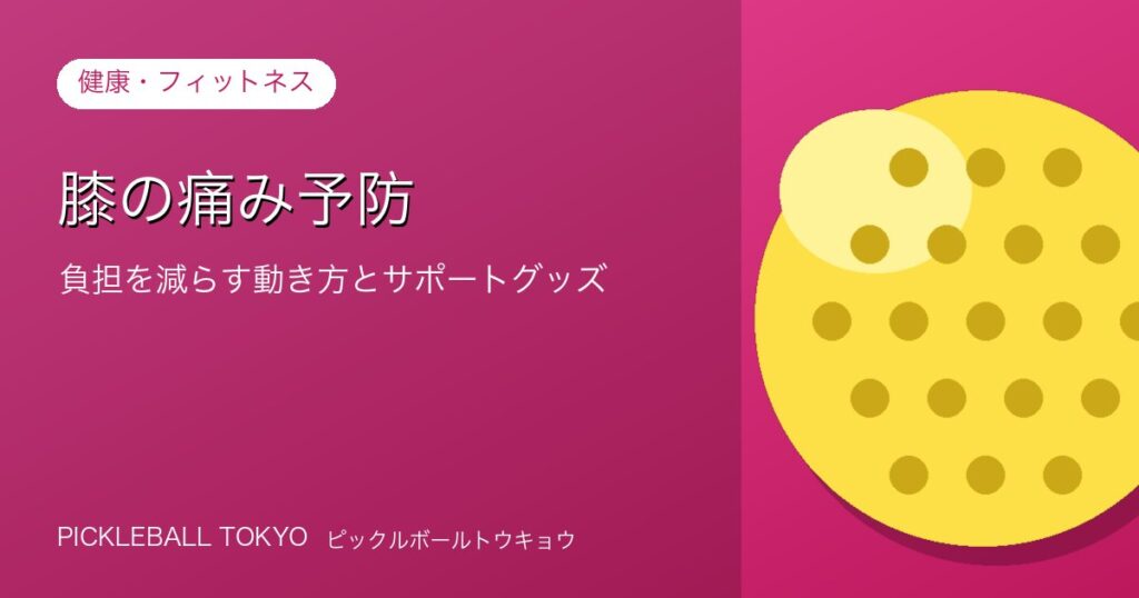 膝の痛み予防｜ピックルボールで負担を減らす動き方とケアの方法のアイキャッチ画像