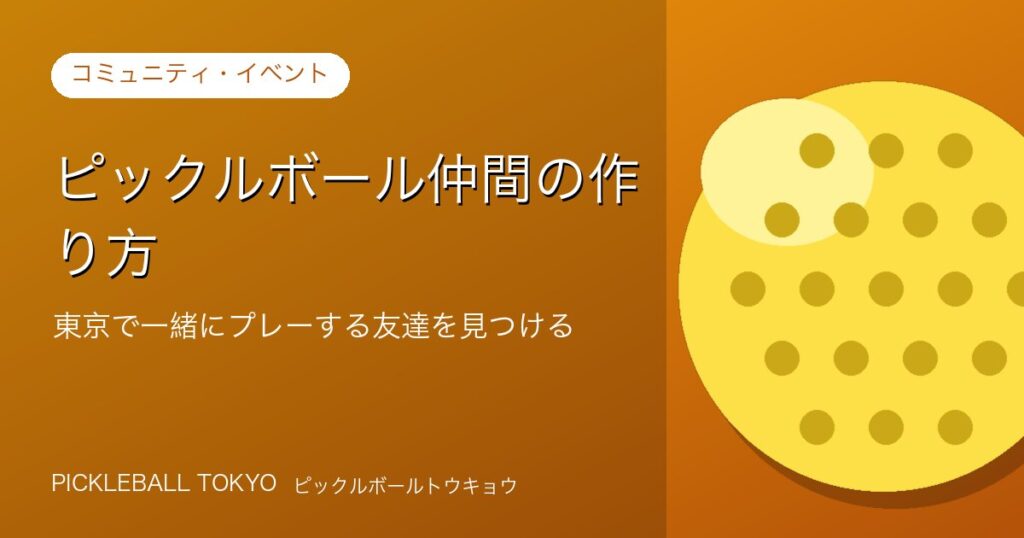 ピックルボール仲間の作り方｜東京で一緒にプレーする友達を見つけるのアイキャッチ画像