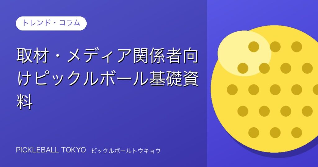 取材・メディア関係者向けピックルボール基礎資料｜競技概要から国内事情までのアイキャッチ画像