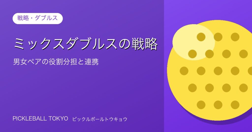 ミックスダブルスの戦略｜男女ペアの役割分担と連携を高める方法のアイキャッチ画像