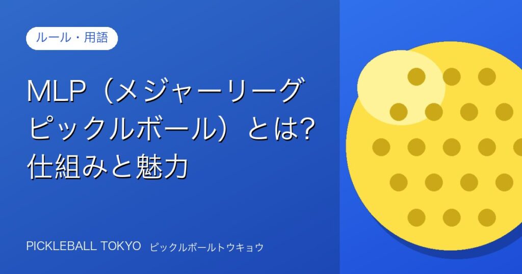 MLP（メジャーリーグピックルボール）とは？仕組みと魅力をわかりやすく解説のアイキャッチ画像