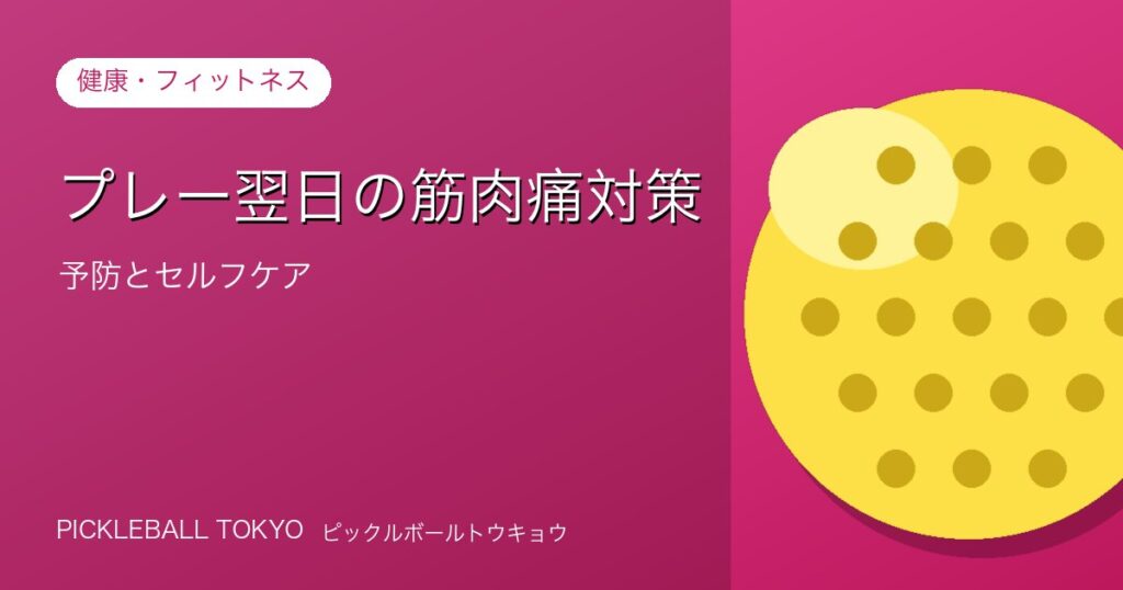 ピックルボール翌日の筋肉痛対策｜予防とセルフケアの方法のアイキャッチ画像