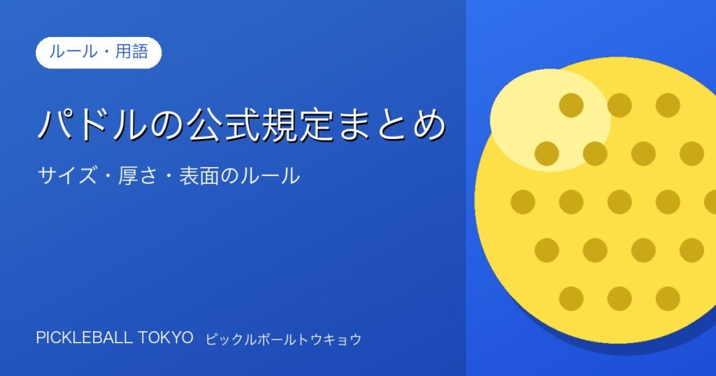 ピックルボールパドルの公式規定まとめ｜サイズ・厚さ・表面のルールを解説のアイキャッチ画像