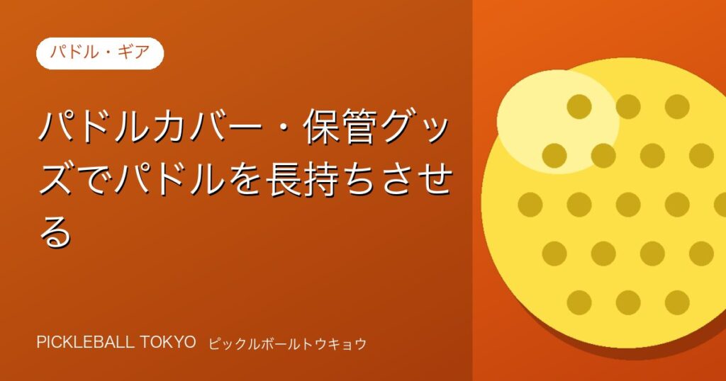 パドルカバー・保管グッズでピックルボールパドルを長持ちさせる方法のアイキャッチ画像