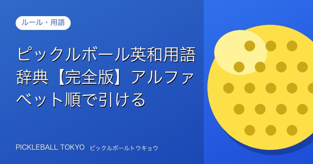 ピックルボール英和用語辞典【完全版】アルファベット順で引けるのアイキャッチ画像