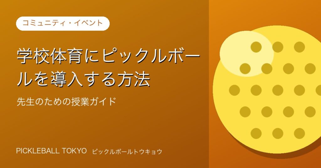 学校体育にピックルボールを導入する方法｜先生のための授業ガイドのアイキャッチ画像