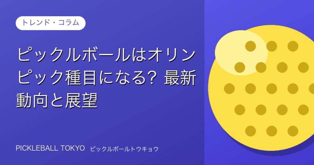 ピックルボール オリンピック種目になる？最新動向と展望のアイキャッチ画像
