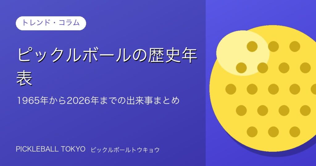 ピックルボールの歴史年表｜1965年から2026年までの出来事まとめのアイキャッチ画像