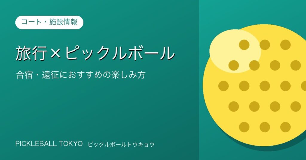 旅行×ピックルボール｜合宿・遠征の楽しみ方完全ガイドのアイキャッチ画像