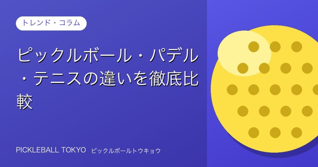 ピックルボール・パデル・テニスの違いを徹底比較【2026年版】のアイキャッチ画像