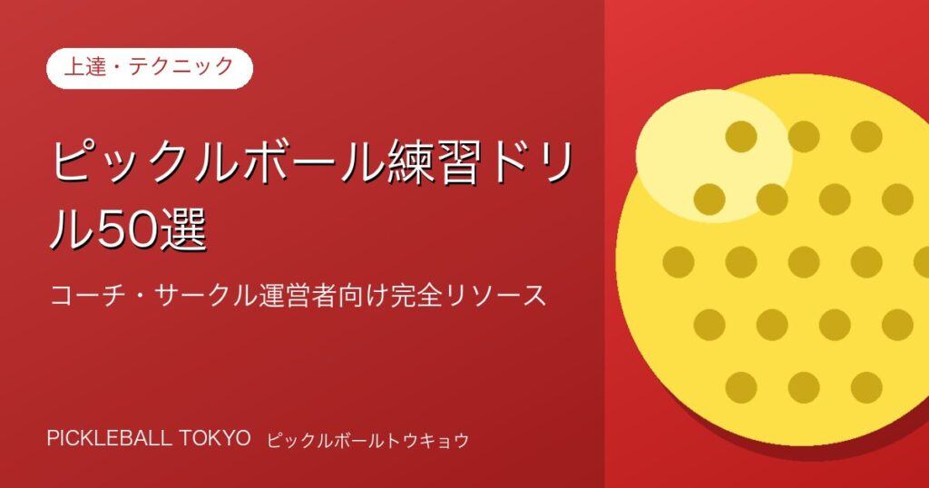 ピックルボール練習ドリル50選｜コーチ・サークル運営者向け完全リソースのアイキャッチ画像
