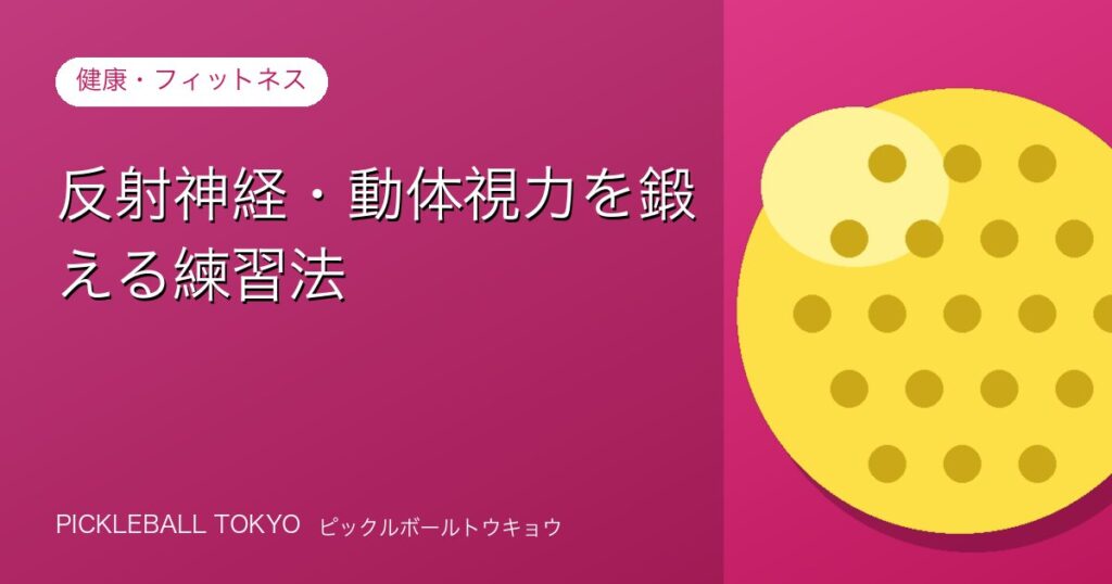 反射神経・動体視力を鍛える練習法｜ピックルボール上達の土台づくりのアイキャッチ画像