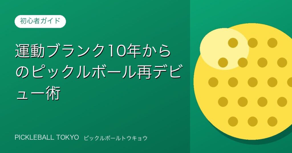 運動ブランク10年からのピックルボール再デビュー術のアイキャッチ画像