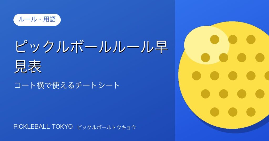 ピックルボールルール早見表｜コート横で使えるチートシートのアイキャッチ画像