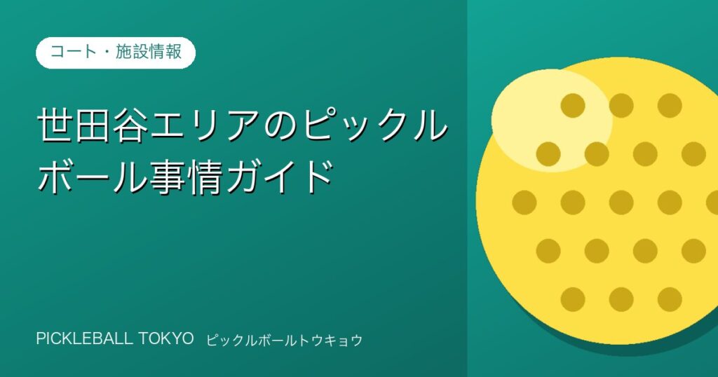世田谷エリアのピックルボール事情ガイド【ファミリー・親子向け】のアイキャッチ画像