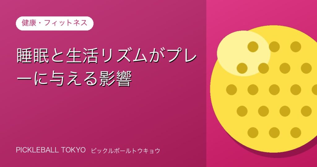 睡眠と生活リズムがピックルボールのプレーに与える影響のアイキャッチ画像