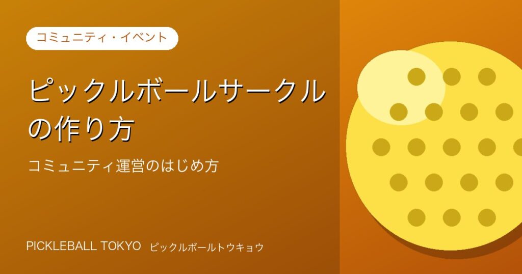 ピックルボール サークルの作り方｜コミュニティ運営のはじめ方のアイキャッチ画像