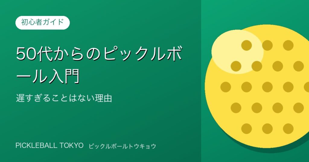 50代からのピックルボール入門｜遅すぎることはない理由と始め方のアイキャッチ画像