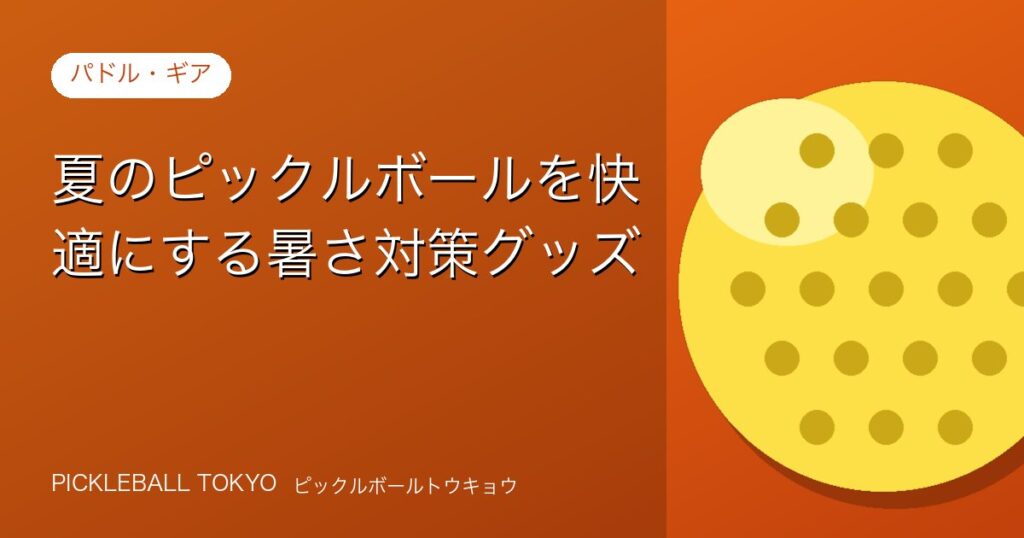 夏のピックルボールを快適にする暑さ対策グッズ【2026年版】のアイキャッチ画像