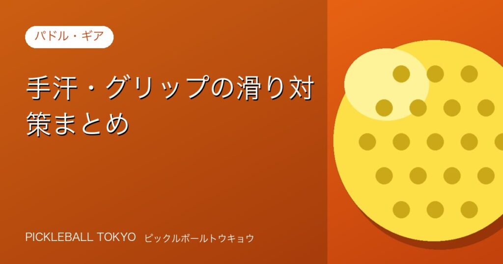 手汗・グリップの滑り対策まとめ｜快適に握れるアイテムと工夫のアイキャッチ画像