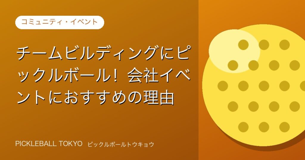 チームビルディングにピックルボール！企業イベントにおすすめの理由のアイキャッチ画像